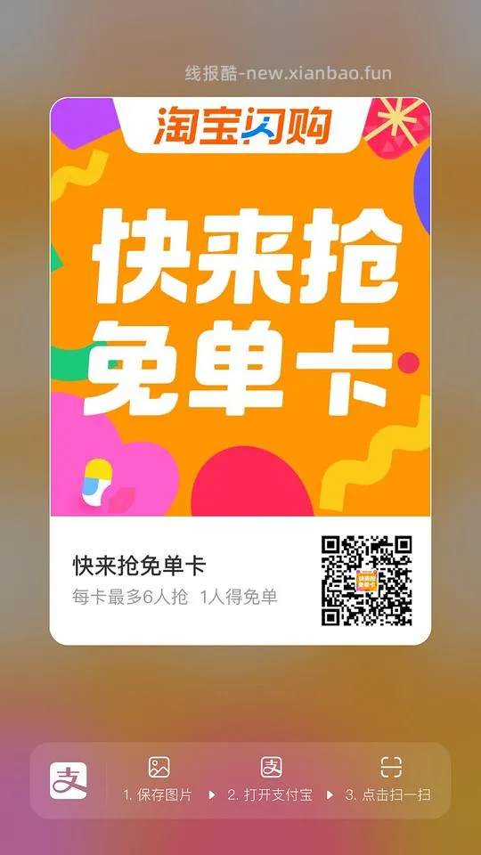 支付宝闪购免单卡 - 线报酷