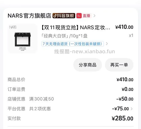 NARS大白饼1正2小 203 - 线报酷