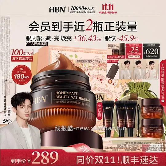 HBN咖啡因眼霜30g 173.5元 - 线报酷