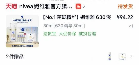 妮维雅630淡斑精华70ml 61r左右 - 线报酷