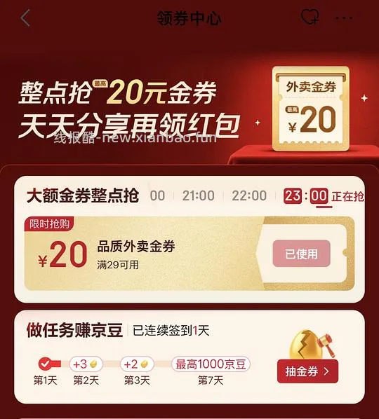 jd外卖29-20 - 线报酷