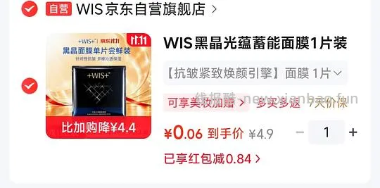 薅一张WIS面膜 - 线报酷