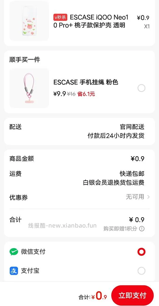 0.9r iqooneo10pro+桃子手机壳和0.1r起的其他型号vivo透明壳 - 线报酷