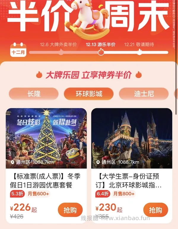 【车走】环球、迪士尼、长隆好价 - 线报酷