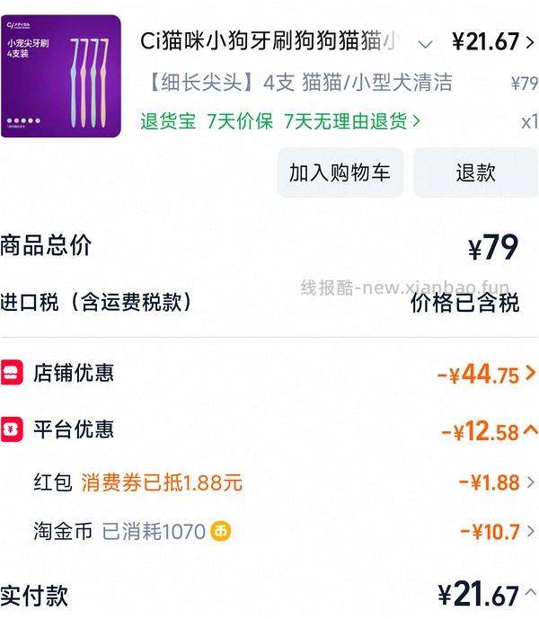 ci猫咪细长尖头牙刷四块多一只 需要买8支 - 线报酷