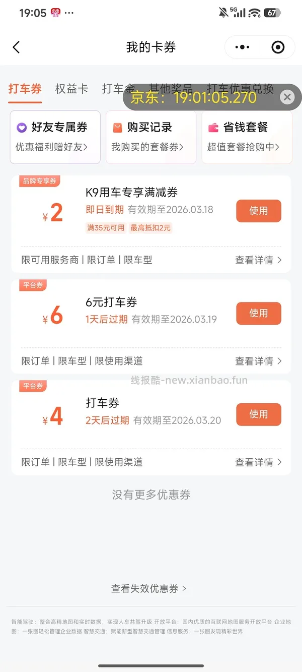 高德打车5券，有效期到24日，领到请dd - 线报酷