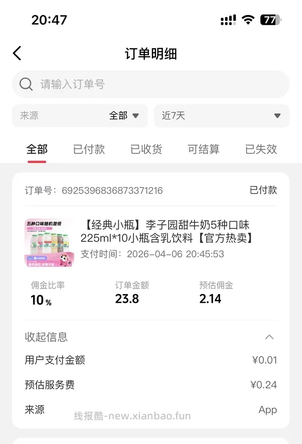 【教程】抖音返利最高，目测应该是官方app - 线报酷