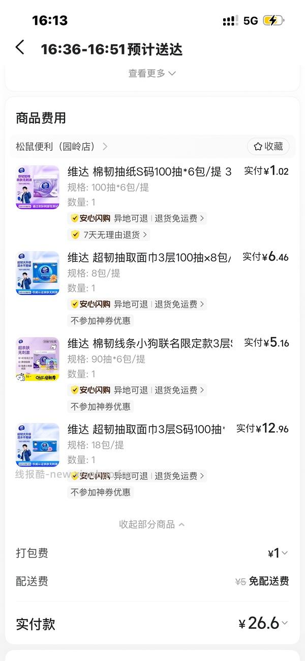 美团闪购好价维达纸 - 线报酷