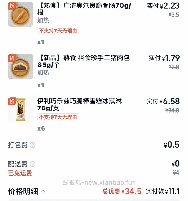 快快快伊利冰淇淋最低便宜几块钱 - 线报酷