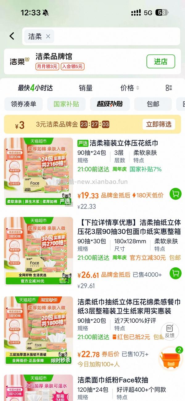 洁柔抽纸0.8一包 - 线报酷