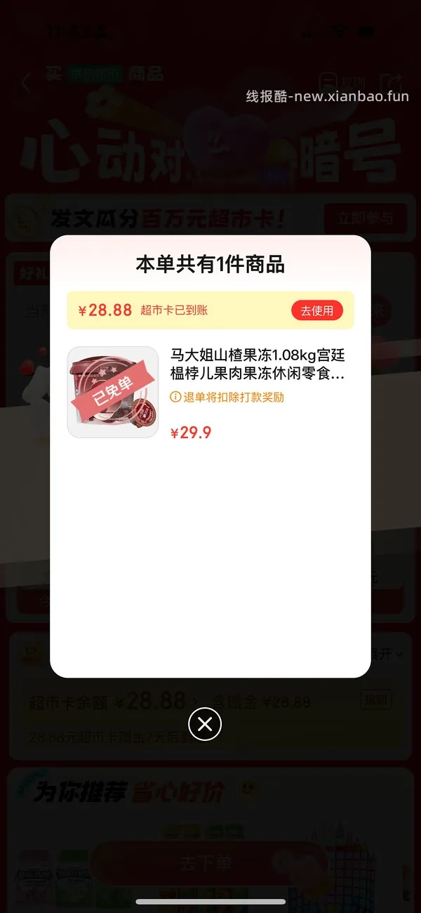 京东超市对暗号挑战赛小毛 - 线报酷