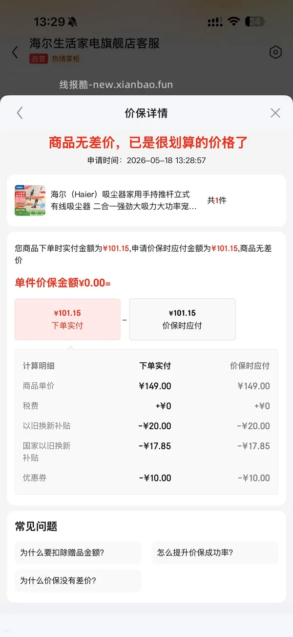 海尔吸尘器50（有更新 可0薅    ！！买到的姐妹快去价保还有14.45 - 线报酷