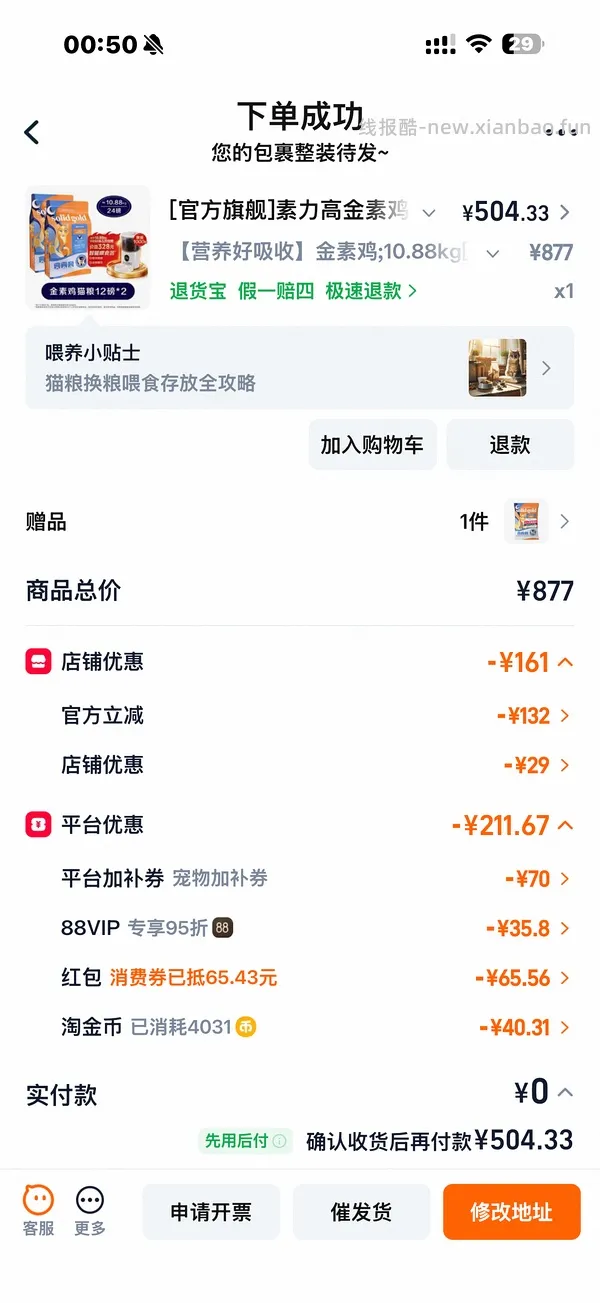 金素官旗420+买两袋，折210+一袋，送喂食器。下单的姐妹问问客服，直接发送订单问有没有喂食器赠品 - 线报酷