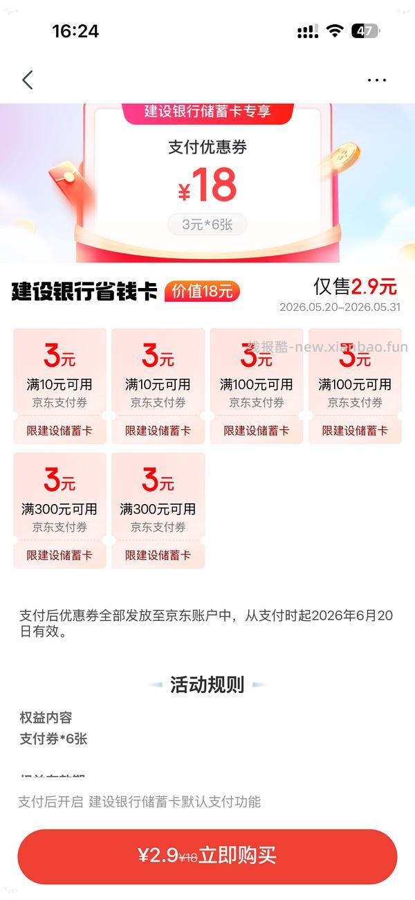 京东买建行18元券，速度速度 - 线报酷