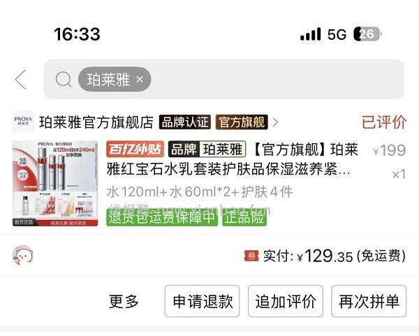 更好价！抖音刷券只要110+到手240ml ◆珀莱雅红宝石水480ml到手290 - 线报酷