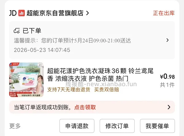 车走0.01买1kg洗衣液，还可个位数买其他刚需 - 线报酷