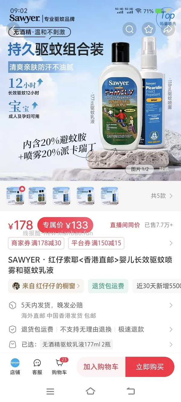 母婴 索耶驱蚊乳液 - 线报酷