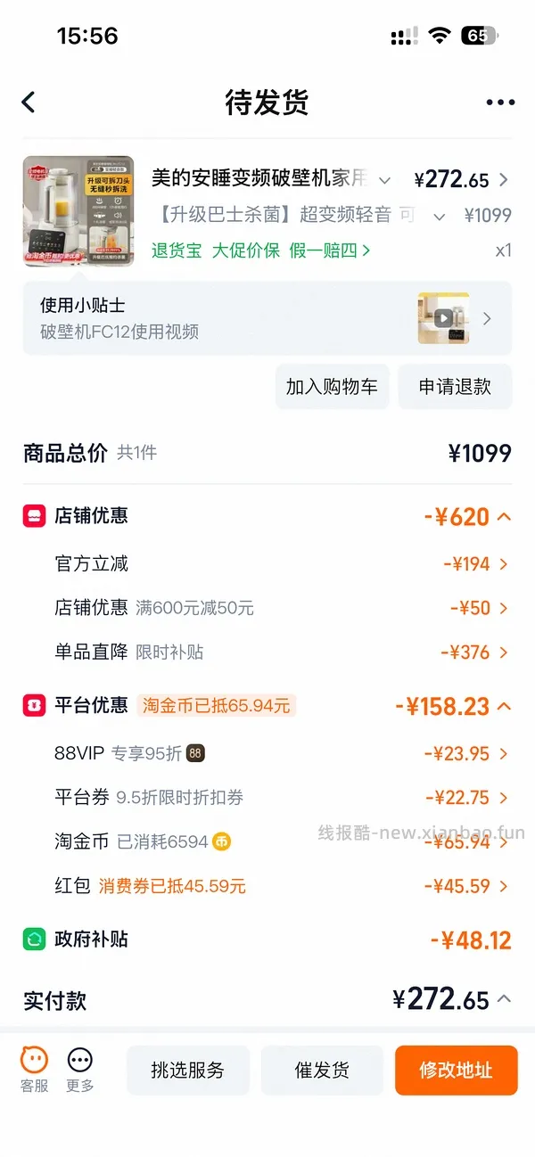 淘宝297.87买美的fc12破壁机 - 线报酷