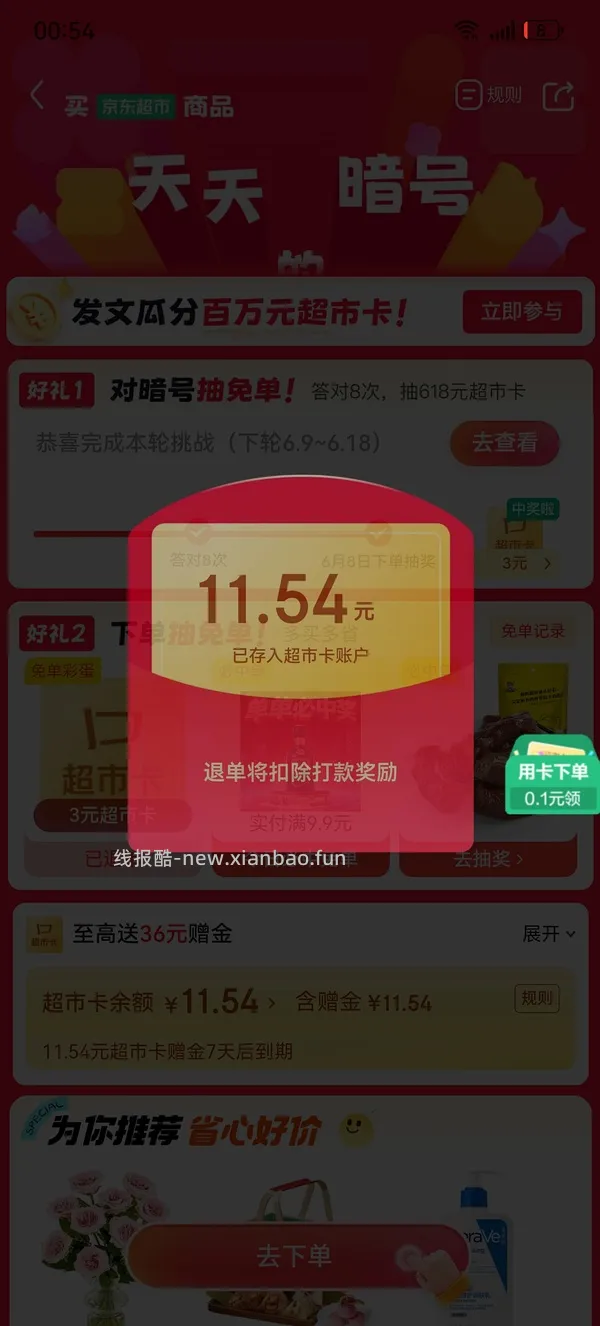 京东超市免单可能有水 - 线报酷
