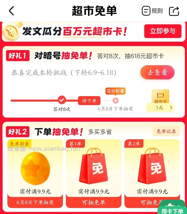 京东超市免单可能有水 - 线报酷