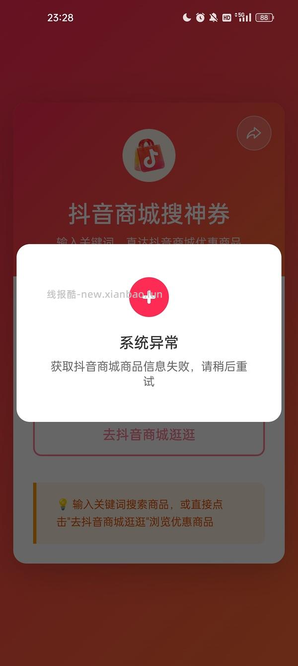 抖音刷券小工具 - 线报酷