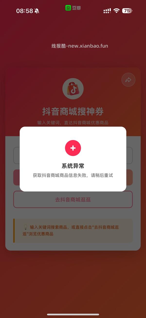 抖音刷券小工具 - 线报酷
