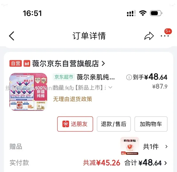 有个护复购补贴可0⃣️入薇尔卫生巾 - 线报酷