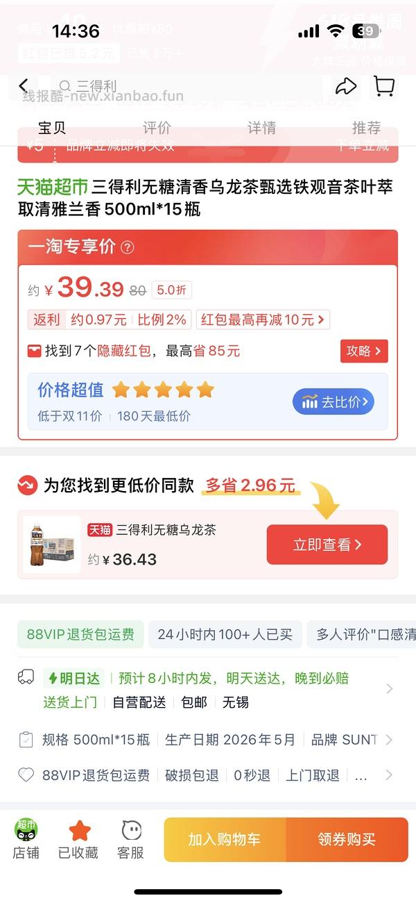可能车走 三得利柑香乌龙2块一瓶 - 线报酷