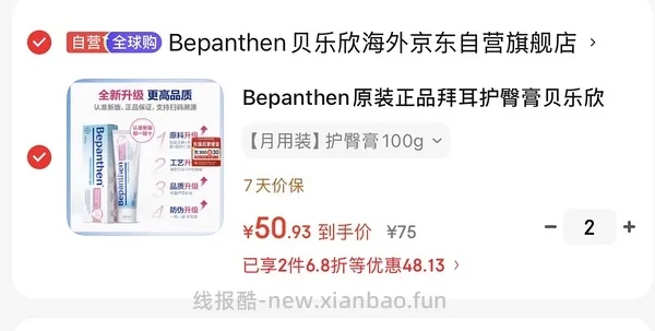 车走，母婴 拜耳护臀膏100g直接拍2，约42.5一支，高反更低，不需要plus - 线报酷