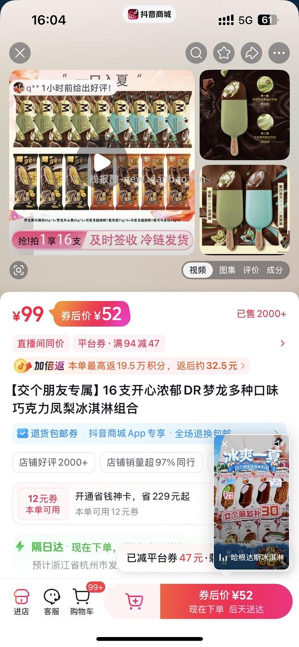 刷券梦龙冰棒25买16支 - 线报酷