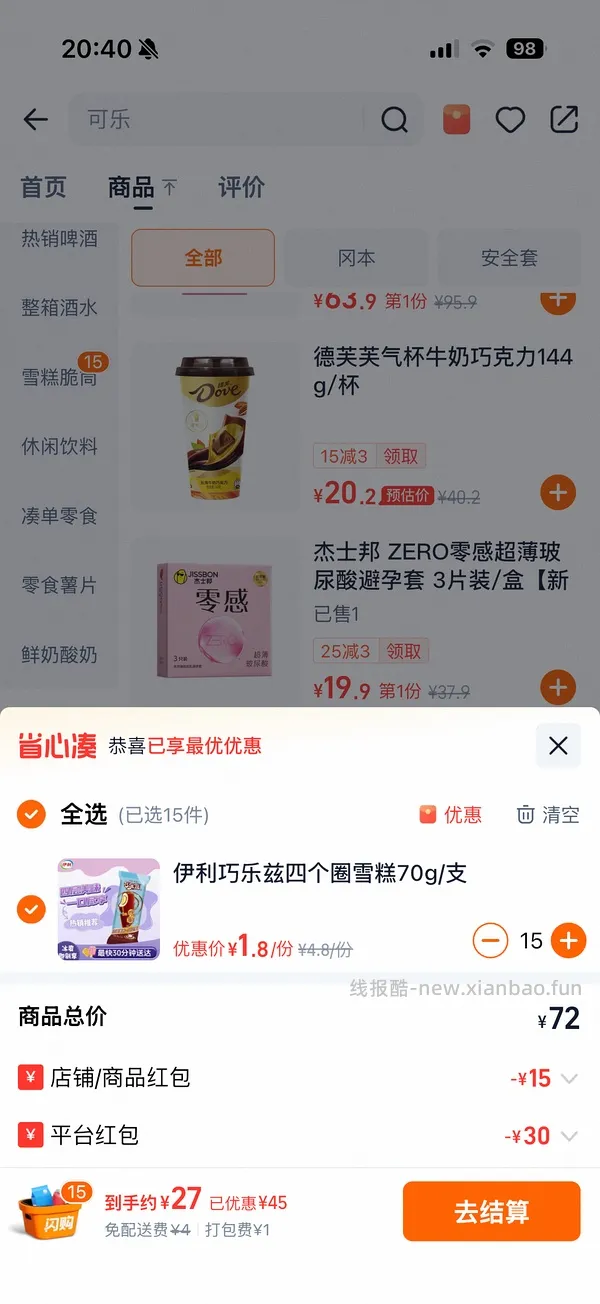 闪购美宜佳雪糕+酸奶，可13买70 - 线报酷
