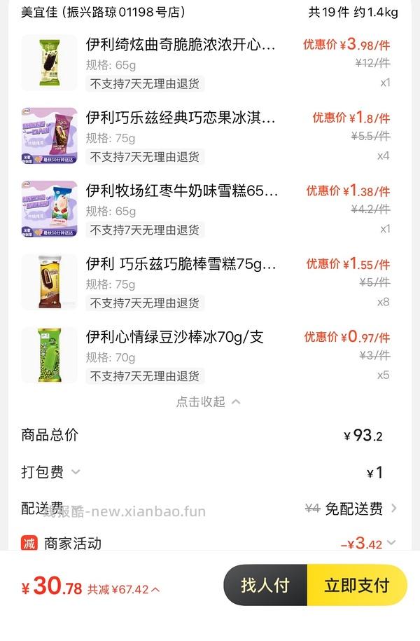 冰淇凌10买70 - 线报酷