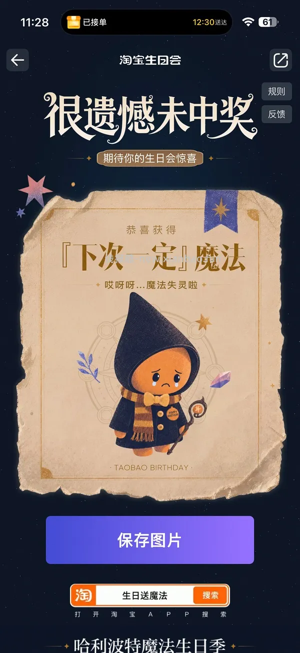 淘宝搜【生日送魔法】 中了试用礼盒 - 线报酷