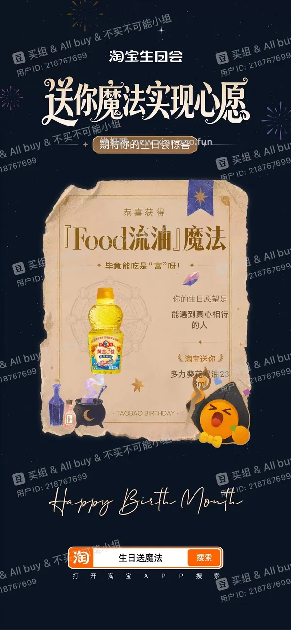 淘宝搜【生日送魔法】 中了试用礼盒 - 线报酷