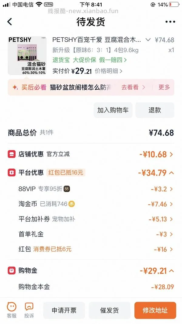 PETSHY豆腐混合木薯猫砂4包9.6kg22元左右 - 线报酷