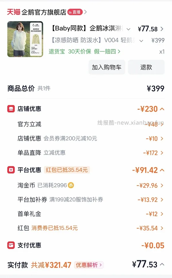 企鹅冰淇淋防晒衣好价！ - 线报酷