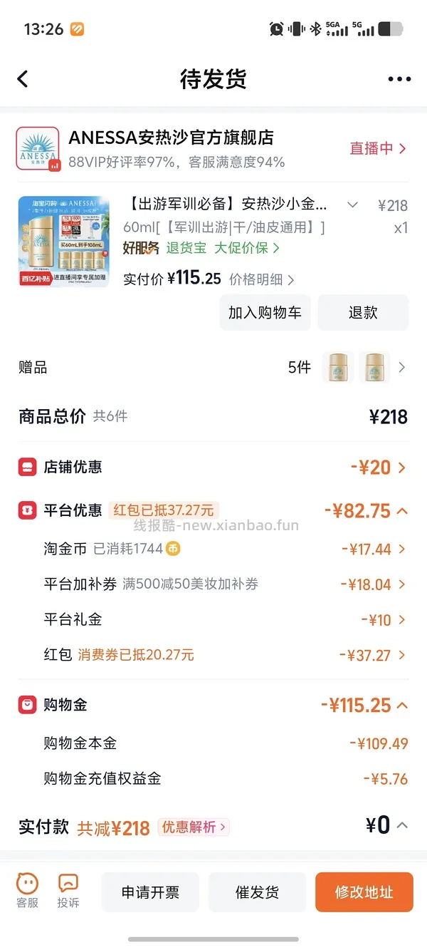 安热沙防晒90买120ml - 线报酷