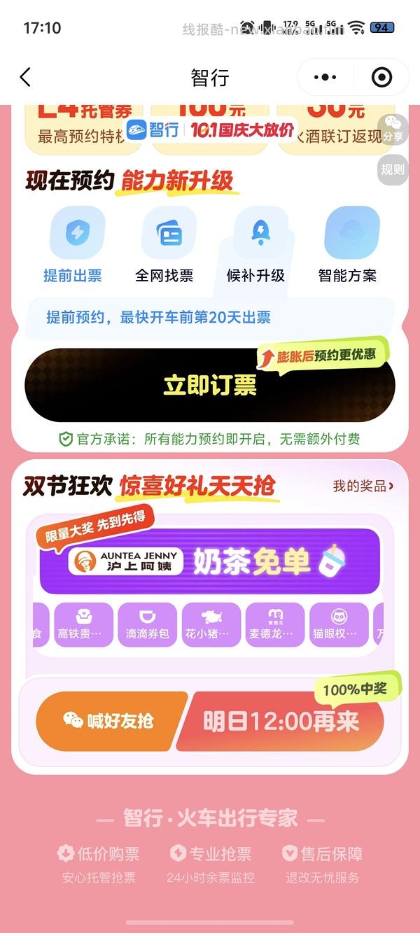 国庆火车票整点抢66r无门槛券，直接领是20r - 线报酷