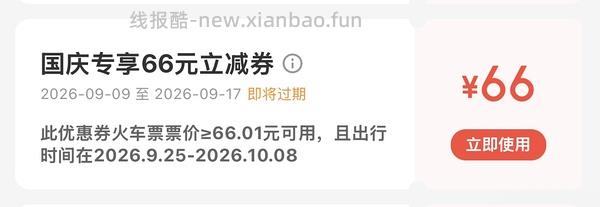 国庆火车票整点抢66r无门槛券，直接领是20r - 线报酷