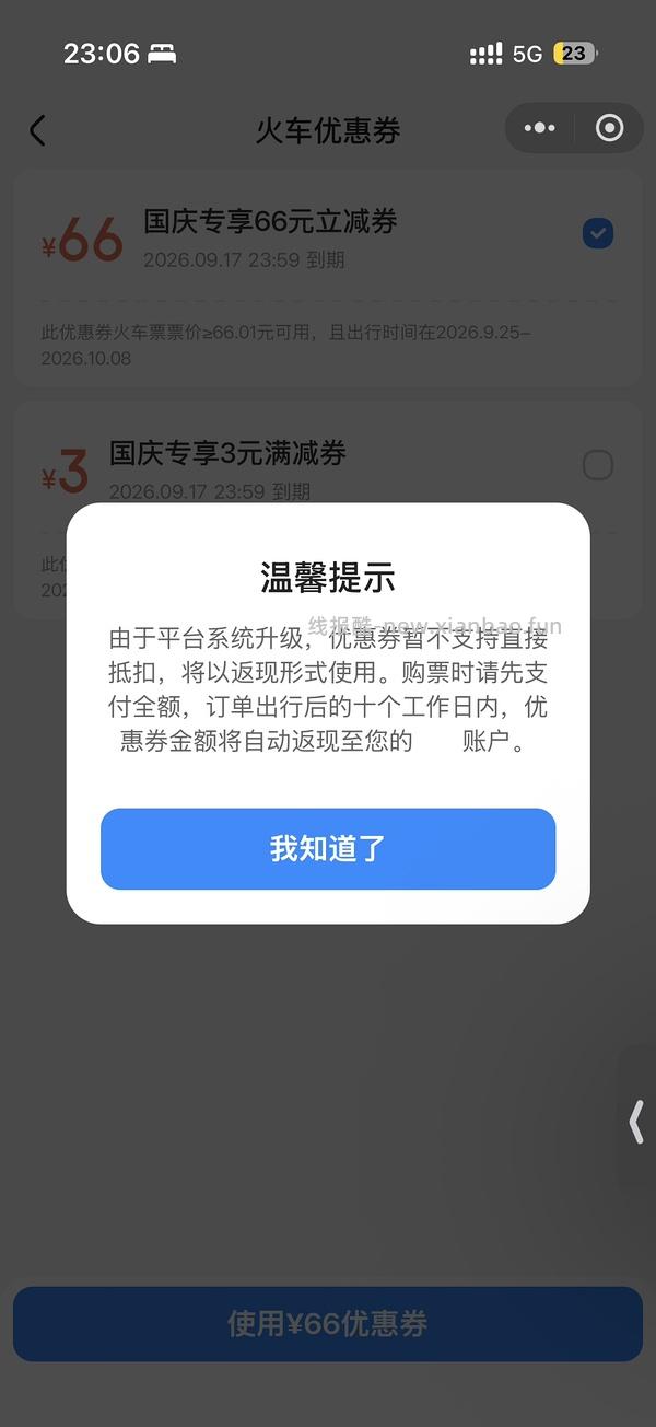 国庆火车票整点抢66r无门槛券，直接领是20r - 线报酷