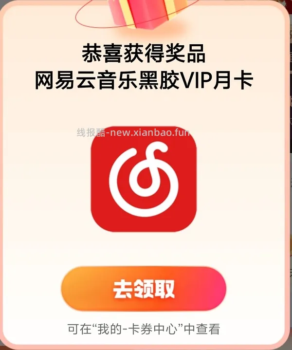 网易云黑胶vip月卡 - 线报酷