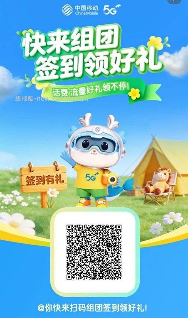 中国移动组团打卡得5元话费 - 线报酷