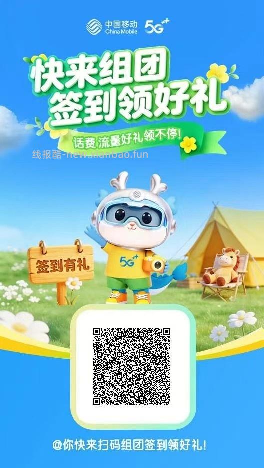 中国移动组团打卡得5元话费 - 线报酷