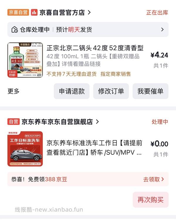 快薅5.9r二锅头+洗车 - 线报酷