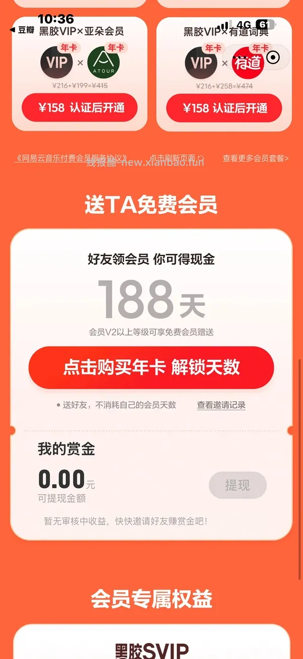 网易云会员免费领 - 线报酷