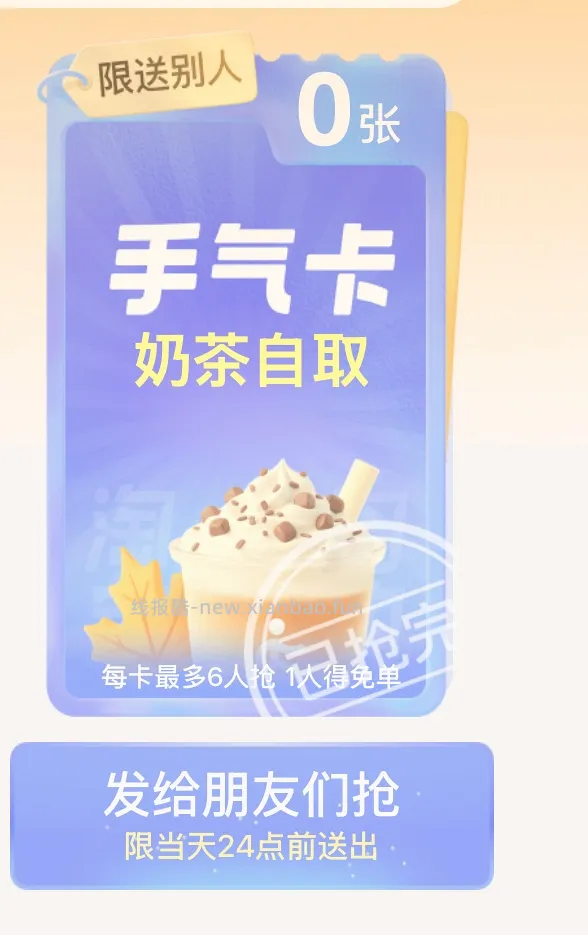【交流】闪购奶茶自提（领到的自觉说一下哈 - 线报酷