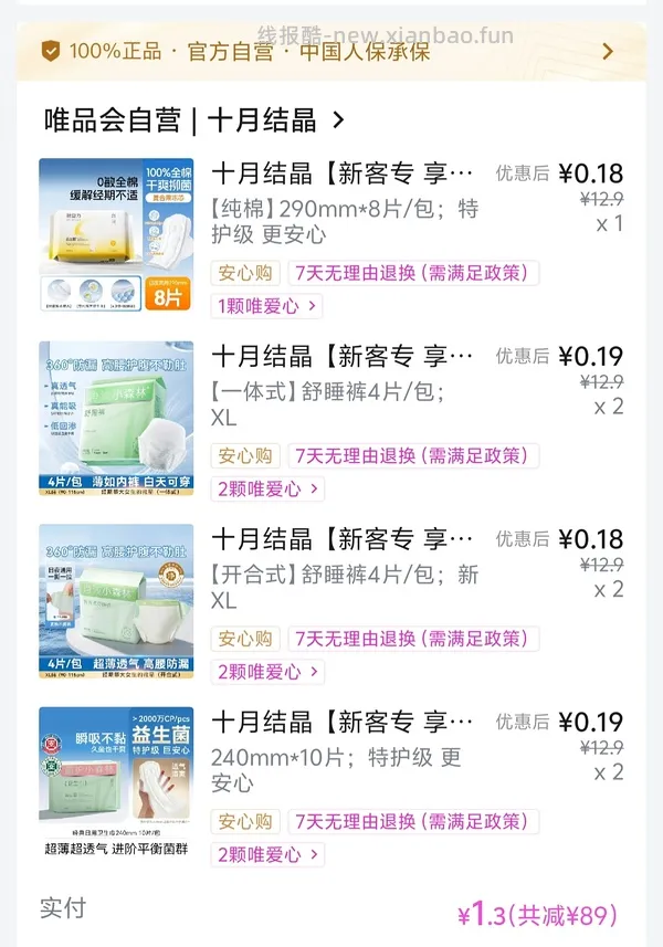 唯品会50-30，5.4元入24条安睡裤，记得买免邮券 - 线报酷