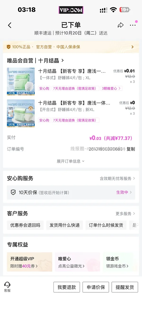 唯品会50-30，5.4元入24条安睡裤，记得买免邮券 - 线报酷
