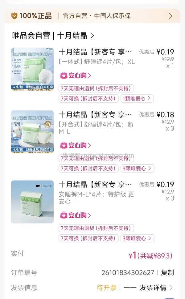 唯品会50-30，5.4元入24条安睡裤，记得买免邮券 - 线报酷