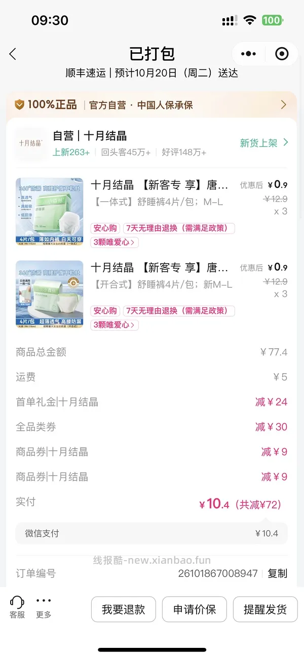 唯品会50-30，5.4元入24条安睡裤，记得买免邮券 - 线报酷
